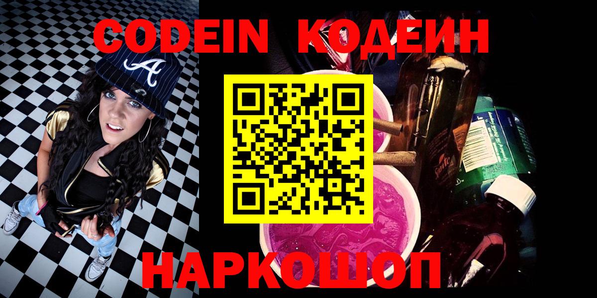 Кодеин Purple Drank  Кодеин напиток Lean (лин)  Волгодонск  Вход с VPN 